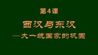 历史(必修)中外历史纲要(上)第4课  西汉与东汉——统一多民族封建国家的巩固图片ppt课件