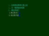 第4课 西汉与东汉——统一多民族封建国家的巩固 课件