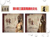 第8课 三国至隋唐的文化 课件