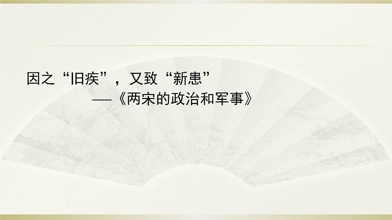 第9课 两宋的政治和军事 说课课件第1页