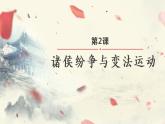 第2课 诸侯纷争与变法运动 课件