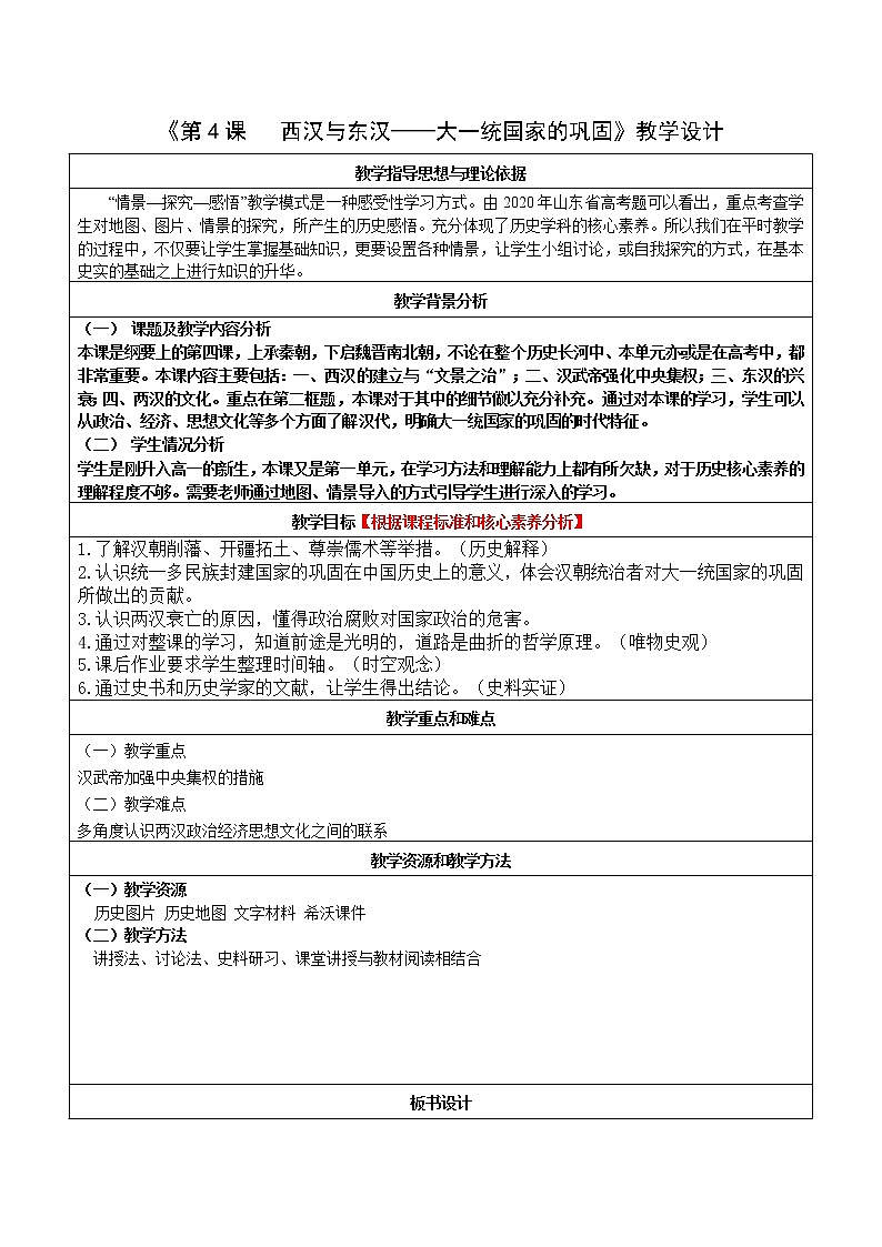 第4课 西汉与东汉——统一多民族封建国家的巩固 教学设计第1页