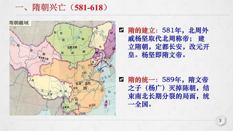 第6课 从隋唐盛世到五代十国 课件第3页