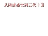 第6课 从隋唐盛世到五代十国 课件