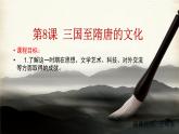 第8课 三国至隋唐的文化 课件