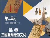 第8课 三国至隋唐的文化 课件