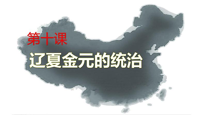 第10课 辽夏金元的统治 课件01