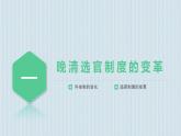 2022-2023学年高中历史统编版2019选择性必修1 第7课  近代以来中国的官员选拔与管理 课件