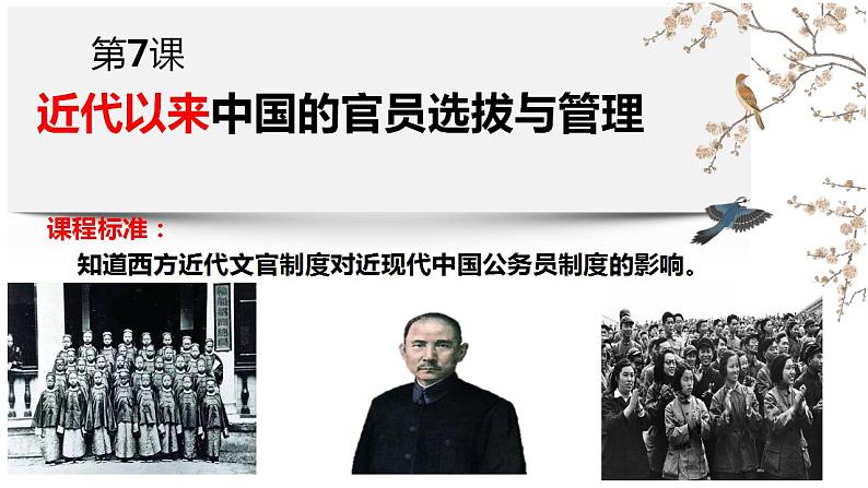 2022-2023学年高中历史统编版2019选择性必修1 第7课近代以来中国官员选拔与管理 课件第1页