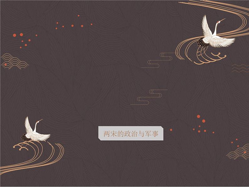 第9课 两宋的政治与军事 课件第2页