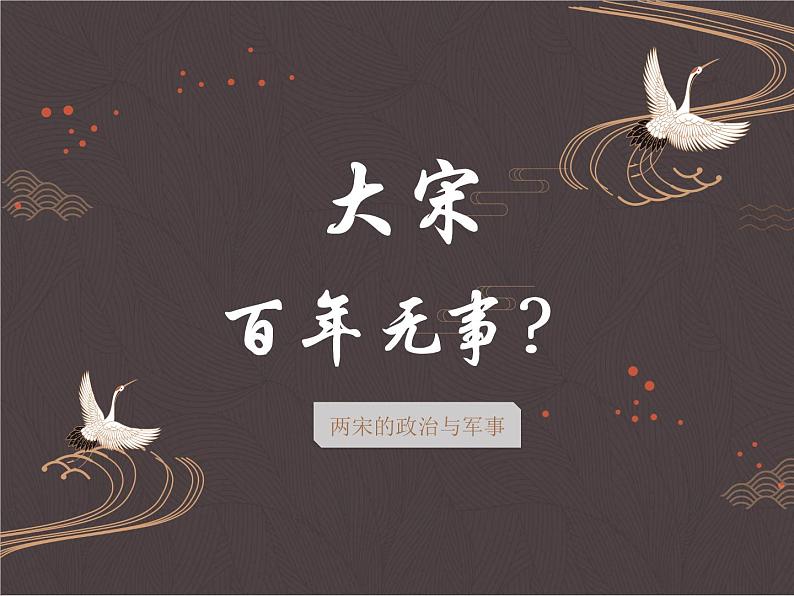 第9课 两宋的政治与军事 课件第7页