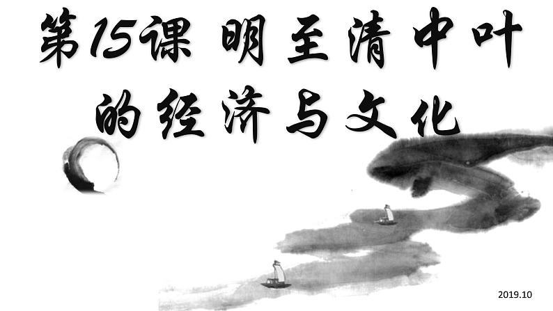 第15课 明至清中叶的经济与文化 课件01
