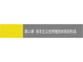 第12课 资本主义世界殖民体系的形成 课件