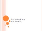 第14课 第一次世界大战与战后国际秩序 课件