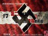 第17课 第二次世界大战与战后国际秩序的形成 课件