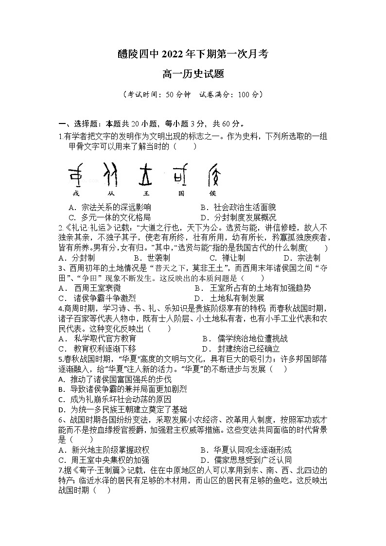 湖南省醴陵市第四中学2022-2023学年高一上学期第一次月考历史试题第1页