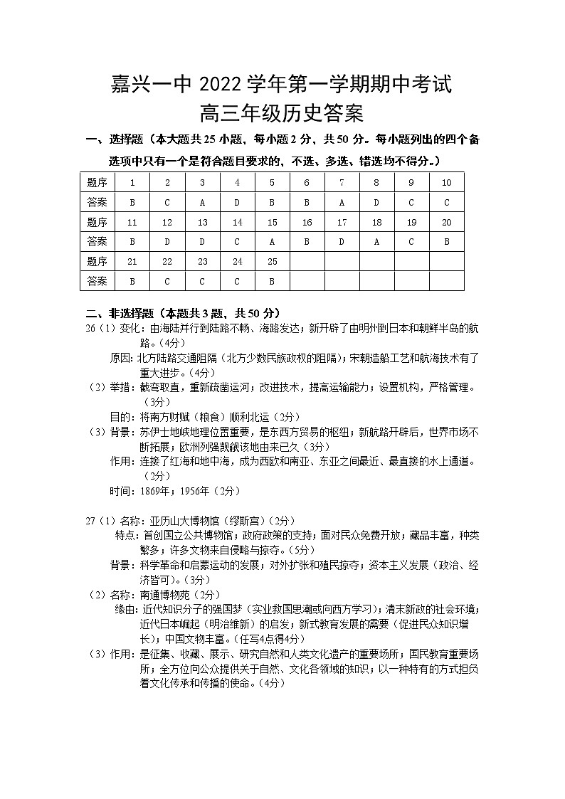 浙江省嘉兴市第一中学2022-2023学年高三上学期期中检测历史试题01
