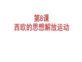 第8课 西欧的思想解放运动 课件