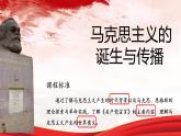 第11课 马克思主义的诞生与传播 课件