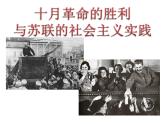 第15课 十月革命的胜利与苏联的社会主义实践 课件