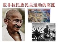 高中历史人教统编版(必修)中外历史纲要(下)第七单元 两次世界大战、十月革命与国际秩序的演变第16课 亚非拉民族民主运动的高涨	授课课件ppt