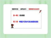 第3课 中国近代至当代政治制度的演变 课件