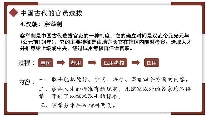 第5课 中国古代官员的选拔与管理 课件08