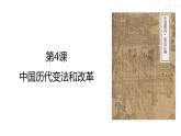 第4课 中国历代变法和改革 课件