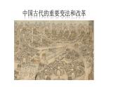 第4课 中国历代变法和改革 课件