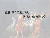 第2课 西方国家古代和近代政治制度的演变 课件