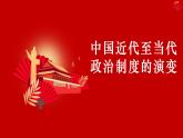 第3课 中国近代至当代政治制度的演变 课件