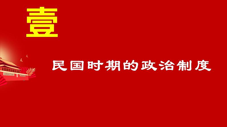 第3课 中国近代至当代政治制度的演变 课件第4页