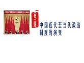 第3课 中国近代至当代政治制度的演变 课件