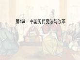 第4课 中国历代变法和改革 课件