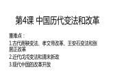 第4课 中国历代变法和改革 课件