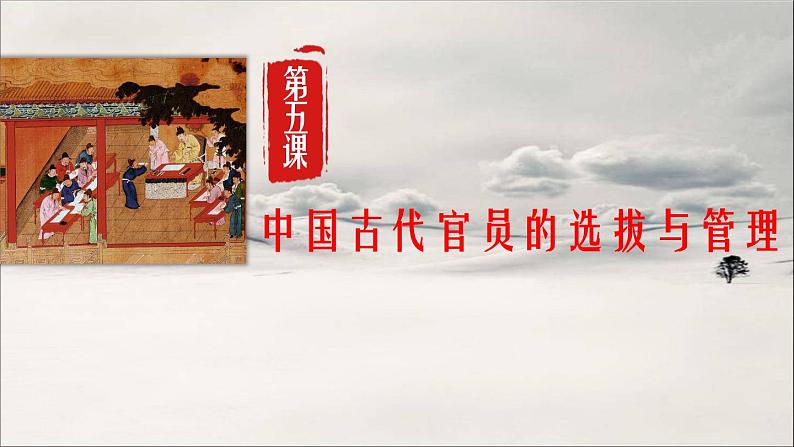 第5课 中国古代官员的选拔与管理 课件01