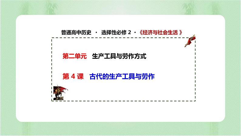 第4课 古代的生产工具与劳作 课件01
