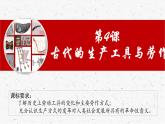 第4课 古代的生产工具与劳作 课件
