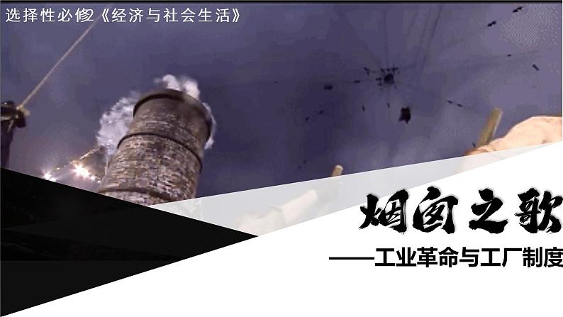 第5课 工业革命与工厂制度 课件01