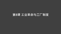 高中历史人教统编版选择性必修2 经济与社会生活第5课 工业革命与工厂制度评课课件ppt