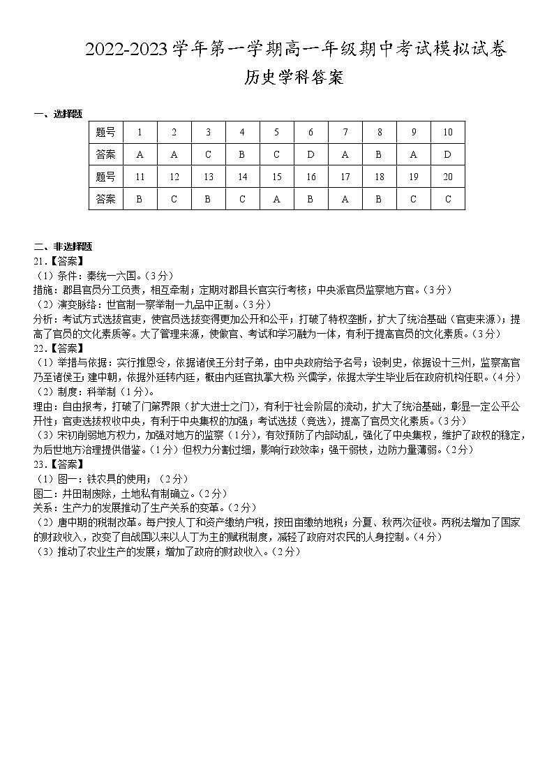 广东省2022-2023学年高一上学期期中考试历史模拟试卷01