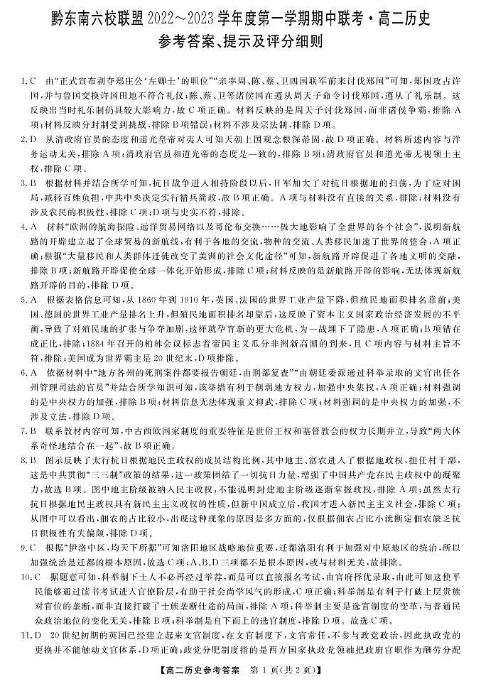 贵州省黔东南六校联盟2022-2023学年高二上学期期中联考历史试题01