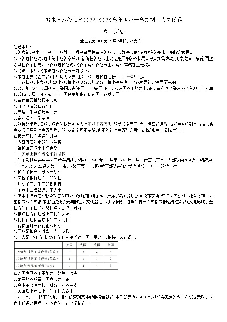 贵州省黔东南六校联盟2022-2023学年高二上学期期中联考历史试题01