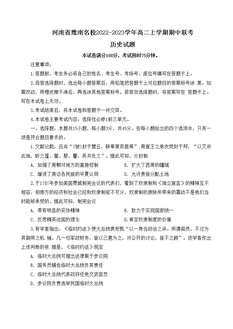 河南省豫南名校2022-2023学年高二上学期期中联考历史试题01
