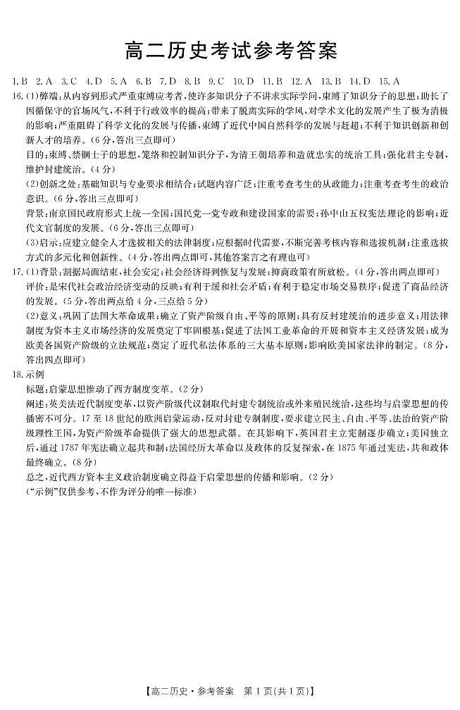 河南省豫南名校2022-2023学年高二上学期期中联考历史试题01
