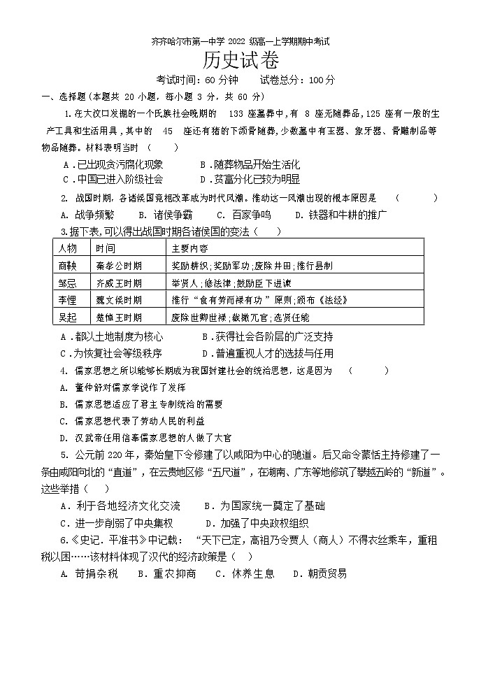 黑龙江节省齐齐哈尔市第一中学2022-2023学年高一上学期期中考试历史试题第1页