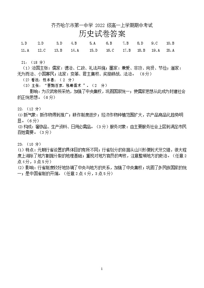 黑龙江节省齐齐哈尔市第一中学2022-2023学年高一上学期期中考试历史答案第1页