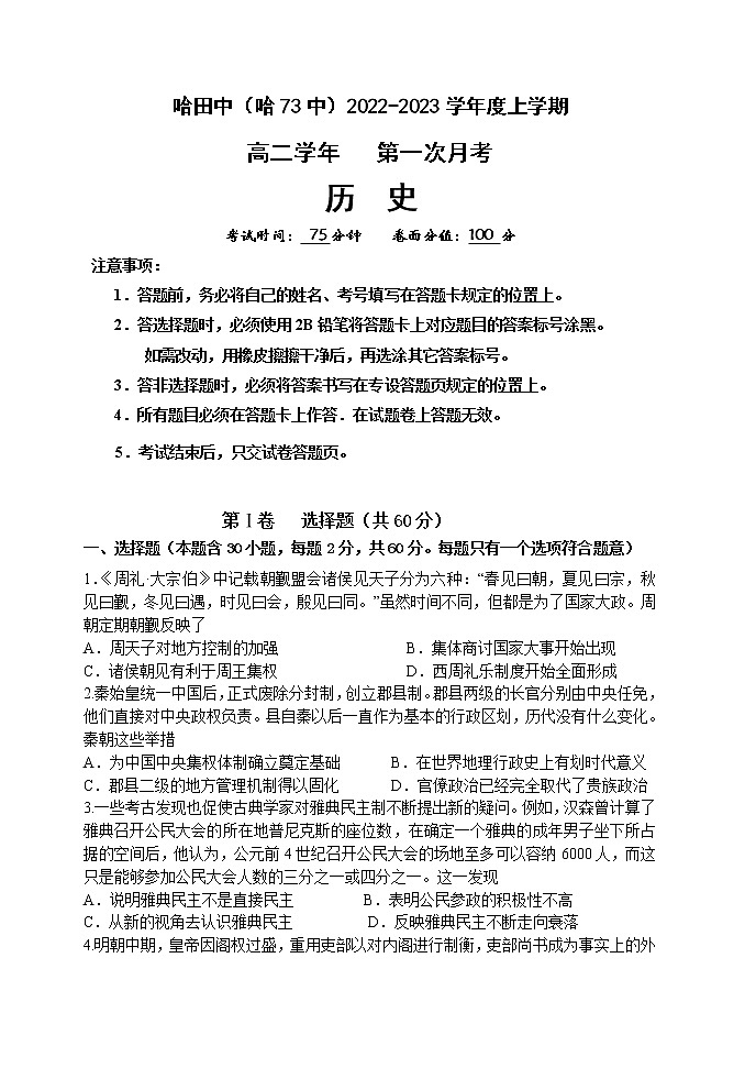 黑龙江省哈尔滨市第七十三中学校2022-2023学年高二上学期第一次月考历史试题01