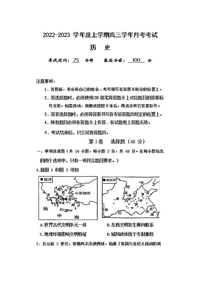 黑龙江省哈尔滨市第七十三中学校2022-2023学年高三上学期第一次月考历史试题第1页