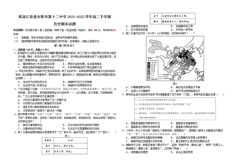 黑龙江省佳木斯市第十二中学2021-2022学年高二下学期期末历史试题01